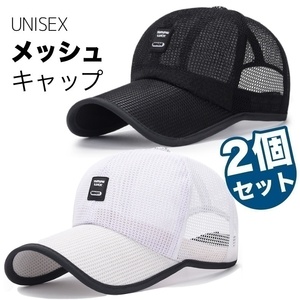 【2個セット】 キャップ メッシュ ブラック と ホワイト 帽子 つば長 レディース メンズ 涼しい UV 日除け 熱中症 MVC319