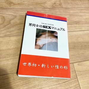 ★即決★送料111円～★ 男同士のSEXマニュアル ゲイ 前戯 アナル ３P