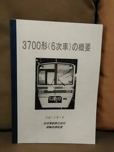 【鉄道資料】 3700形(６次車)の概要 平成12年１月 京成電鉄株式会社 運輸部運転課　スカイライナー 