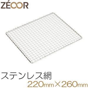 ZEOOR(ゼオール) キャンプ BBQ アウトドア 極厚バーベキュー鉄板 ステンレス網 交換用 220×260mm BQ10-54