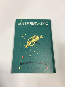 ハードカバー　とびらをあけるメアリー・ポピンズ　岩波書店　Ｐ.Ｌ.トラヴァース メアリーポピンズ