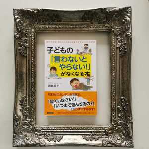 送料無料★即決★新古品★定価1430円 子どもの「言わないとやらない！」がなくなる本 著者 田嶋英子 青春出版社