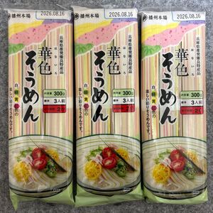 播州本場 華色そうめん 300g×3袋セット 播州素麺 兵庫県推奨優良特産品