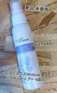 新品 エコリュクス(ecoluxe) オールインワン アロマ ドライシャンプー 100ml 洗い流さないシャンプー シャンプー 頭皮 髪 ベタつき 自然