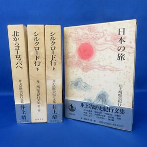 佐K6937●[即決]【《書籍》井上靖歴史紀行文集 [日本の旅・シルクロード行 上/下・北からヨーロッパへ] 4冊セット】岩波書店/随筆/エッセイ