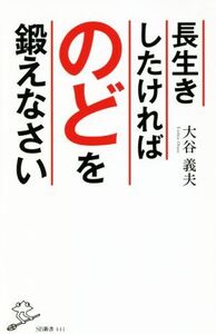 長生きしたければのどを鍛えなさい SB新書/大谷義夫(著者)