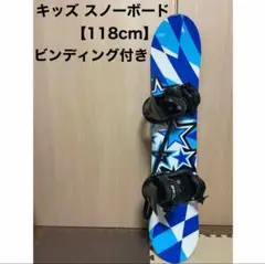 スノーボード セット キッズ 118cm ビンディング バインディング付き 板