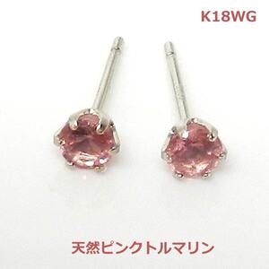 【送料無料】K18WG天然ピンクトルマリンスタッドピアス■3038