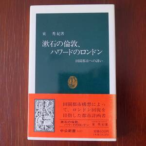 漱石の倫敦、ハワードのロンドン　田園都市への誘い ／ 東秀紀 　[中公新書]