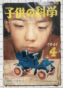 子供の科学 1961年 4月号 誠文堂新光社 昭和36年 私の理科研究 人形映画 1石ラジオ ロケットランチャー 光電式スイッチ 昭和レトロ