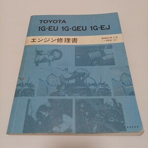 TOYOTA トヨタ エンジン修理書 1G-EU 1G-GEU 1G-EJ クラウン ソアラ スープラ マークⅡ チェイサー クレスタ　昭和61年3月　1986-3