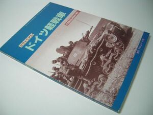 YH45 ピクトリアル ドイツ軽戦車 GERMAN LIGHT TANKS PANZER臨時増刊