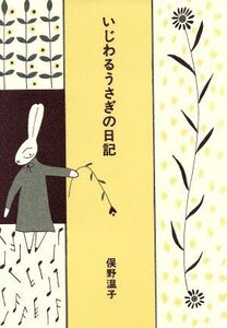 いじわるうさぎの日記/俣野温子(著者)