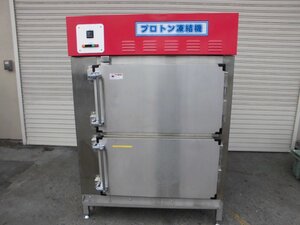 菱豊フリーズシステムズ　プロトン凍結機　PF-15A　三相200V　2014年製　テスト済み