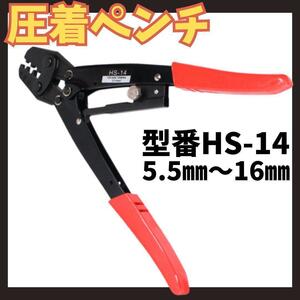 ★ 圧着ペンチ 圧着工具 スリーブ用 電気工事 ケーブル 電工 端子 HS-14