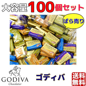 簡易包装　ゴディバ GODIVA ナポリタン 100個 チョコレート プチギフト コストコ　バレンタイン　おすそ分け　クーポン