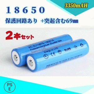 18650 リチウムイオン充電池 過充電保護回路付き バッテリー PSE認証済み 69mm 2本セット