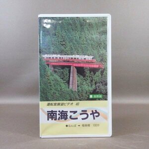 M682●TEVJ-48006「Cabシリーズ 運転室展望ビデオ 40 南海こうや なんば～極楽橋」VHSビデオ テイチク