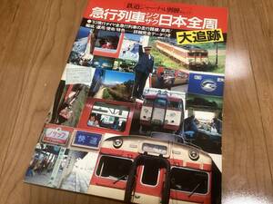 鉄道ジャーナル　別冊No.11 急行列車ジグザク日本全周大追跡