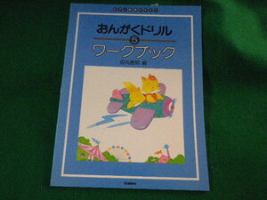■おんがくドリル　5 ワークブック　ピアノ教室テキスト　田丸信明　学研■FASD2023110215■