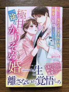 【2024.7月初版】極甘一途なかりそめ婚～私にだけ塩対応の天才外科医が熱愛旦那様になりました～　☆望月　沙菜☆