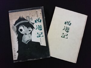 ｖ▽*　西遊記 実力狂時代の巻　邱永漢　中央公論社　昭和34年　古書/S24