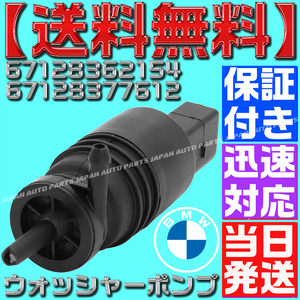 【送料無料】【当日発送】【保証付】BMW ウォッシャー ポンプ 67128362154 67128377612 X3 X5 E83 F25 F26 E53 2.5 35 4.4 4.6 4.8 O18