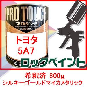 プロタッチ　トヨタ　5A7　シルキーゴールドマイカメタリック　希釈済　800ｇ