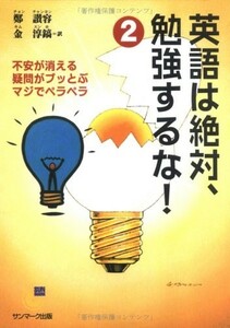 英語は絶対、勉強するな2サンマーク文庫G-74/鄭讃容■17096-10114-YBun