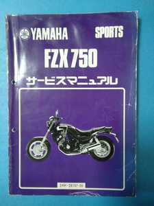 ヤマハ★FZX750★サービスマニュアル★YAMAHA