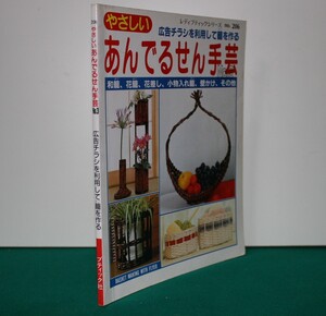 あんでるせん手芸　和篭、花篭、小物入れ篭、人形、壁掛け、その他（広告チラシを利用して篭を作る）