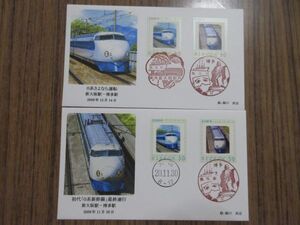 ●（山陽新幹線）0系さよなら運転、最終運行（鉄道カバー）