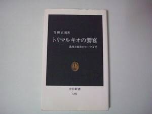 トリマルキオの饗宴―逸楽と飽食のローマ文化　青柳正規　中公新書　1997年3月25日　初版