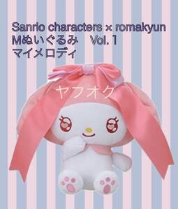 ☆☆ Sanrio characters × romakyun MぬいぐるみVol.１　【マイメロディ】☆☆新品　未使用 ★喫煙者ペットいません　ロマキュン サンリオ