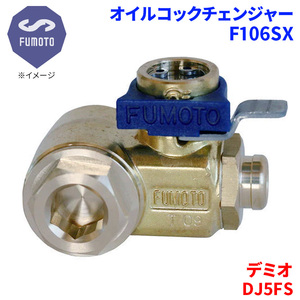 デミオ DJ5FS マツダ オイルコックチェンジャー F106SX M14-P1.5 エコオイルチェンジャー オイル交換 FUMOTO技研