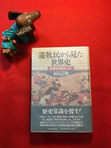 サイン本「遊牧民から見た世界史 民族も国境もこえて」’97年刊 杉山正明著 日本経済新聞 スキタイ 匈奴 テュルク ウイグル モンゴル帝国