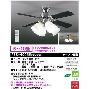 【お取り寄せ】DAIKO ASS-400RE シーリングファン　ランプ別売 JAN4955620720660 jyu a