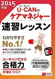 [A12104851]2015年版 U-CANのケアマネジャー速習レッスン (ユーキャンの資格試験シリーズ) [単行本（ソフトカバー）] ユーキャンケ