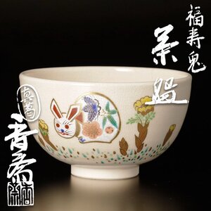 【古美味】真葛香斎 福寿兎 茶碗 茶道具 保証品 eQT3