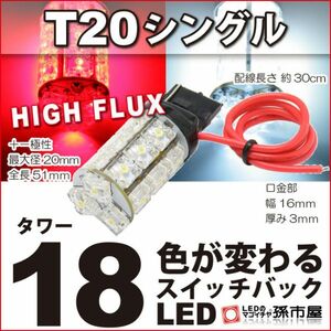 LED 孫市屋 LL18-T T20シングル-タワー18LED-赤白