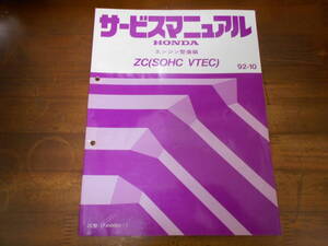 C3142 / HR-V ZC(SOHC VTEC) サービスマニュアル エンジン整備編 92-10