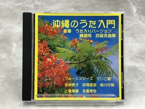 沖縄のうた入門 豪華うた入りver.練習用[動作未確認]フォーシスターズ/でいご娘/金城恵子/田場盛信/前川守賢/比嘉康春/名嘉常安 ＊訳あり品