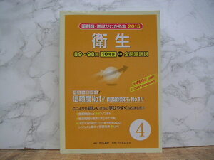 ∞　薬剤師・国試がわかる本2015　衛生　テコム薬学、刊　2014年発行　●大型本です、送料注意●