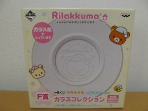 (44636)リラックマ×一番くじ限定　F賞　ガラス皿　ローソン　非売品　2009年　夜ふかしテーマ　レア　未使用　保管品