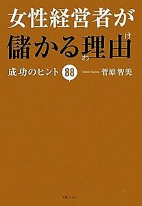 女性経営者が儲かる理由 成功のヒント88/菅原智美【著】