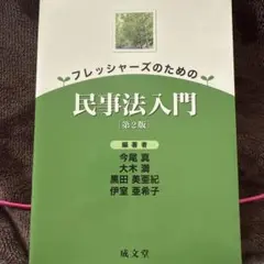 フレッシャーズのための民事法入門