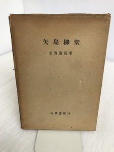 矢島柳堂 著/志賀直哉 全國書房刊 昭和21年発行