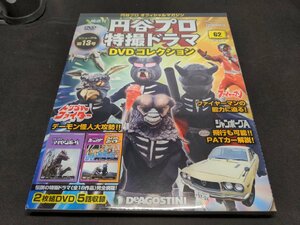 未開封 円谷プロ 特撮ドラマDVDコレクション 62 / アイゼンボーグ 21,22話 / ボーンフリー 23,24話 / トリプルファイター 14話 / eh319