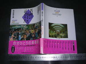 ＞「 名画の見どころ読みどころ 19世紀近代絵画2　レアリスムと印象主義の時代 」朝日美術鑑賞講座