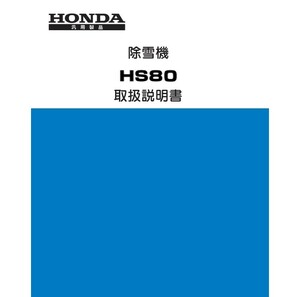 【値下げ】【送料無料】ホンダ除雪機　HS80 取り扱い説明書 K0 K1 HS80J HS80JS PDF